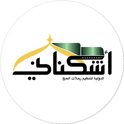حملة أشكناني الدولية لتنظيم رحلات الحج